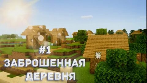 Майнкрафт заброшенная деревня
