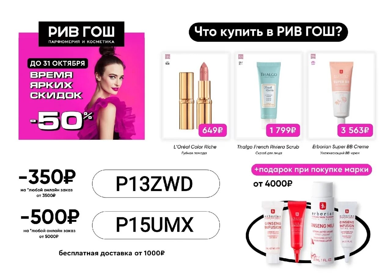 Рив гош тюмень каталог. Рив гош орск. Рив гош иль де ботэ. Косметика рив гош. Рив гош тверь.