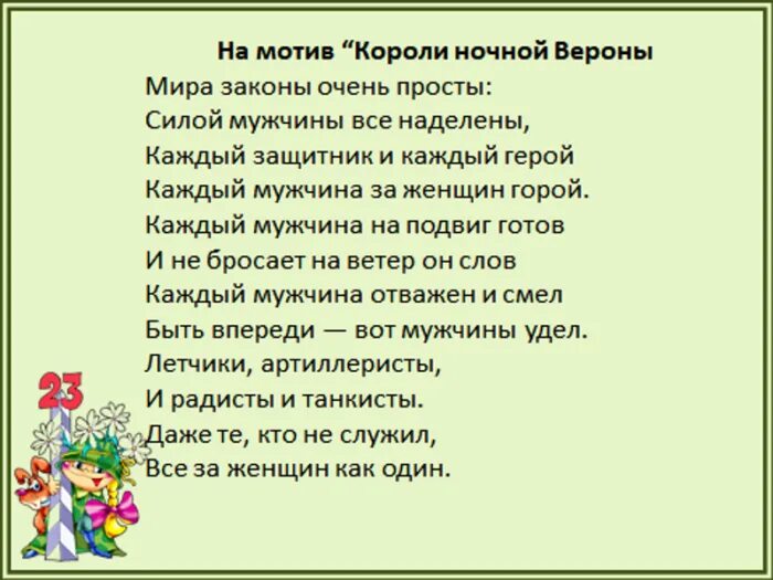 Текст песни короли ночной Вероны. Песни переделки для мальчиков на 23 февраля. Переделки на 23 февраля для мужчин. Песня переделка на 23 февраля для мальчиков. Веселые песни к 23 февраля для мужчин