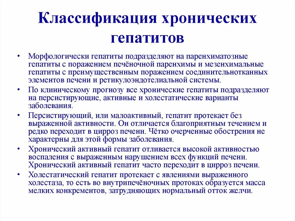 Гепатит б синдромы. Хронический персистирующий вирусный гепатит. Хронический активный гепатит. Хронический гепатит классификация. Хронический гепатит пропедевтика.