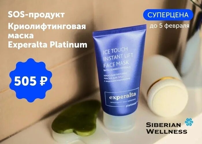 Криолифтинговая маска. Криолифтинговая маска Experalta Platinum. Siberian Wellness криолифтинговая маска. Криолифтинговая маска для лица - Experalta Platinum. Experalta Platinum Siberian Wellness.