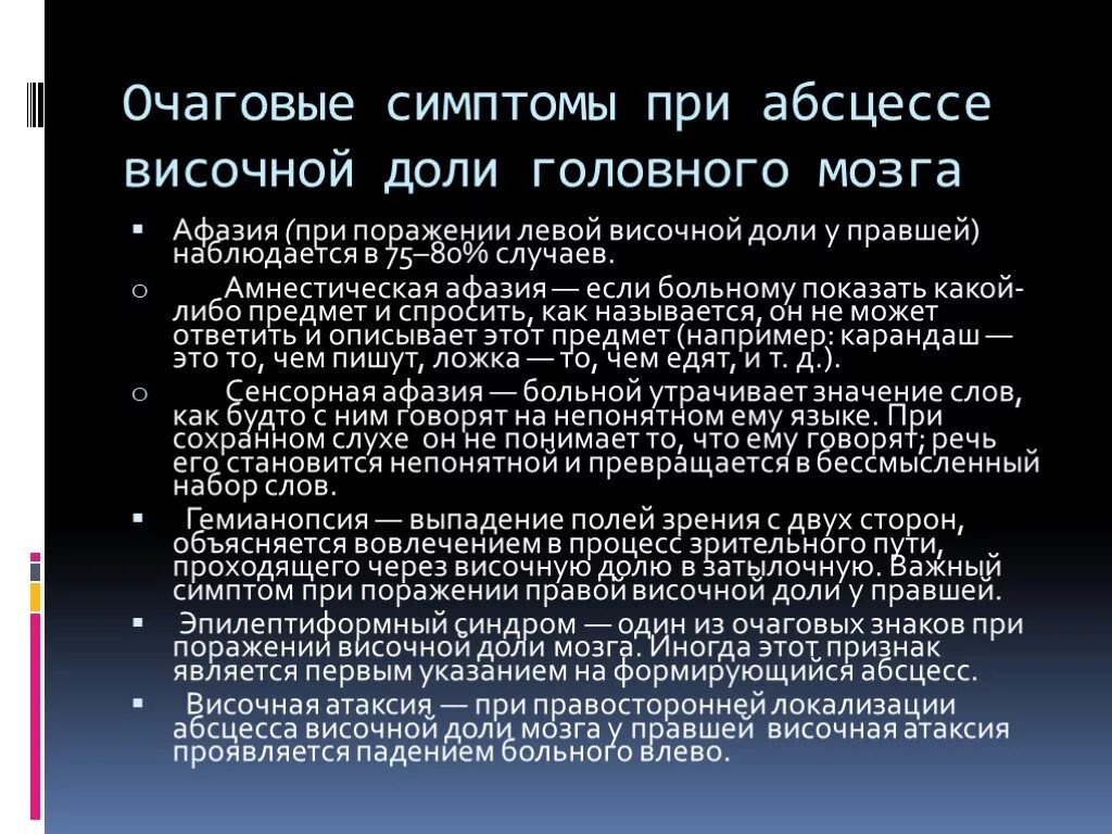 Очаговые симптомы мозга. При абсцессе височной доли головного мозга наблюдаются. Очаговые симптомы абсцесса височной доли мозга. Отогенный абсцесс височной доли головного мозга. Очаговые симптомы при абсцессе мозга.