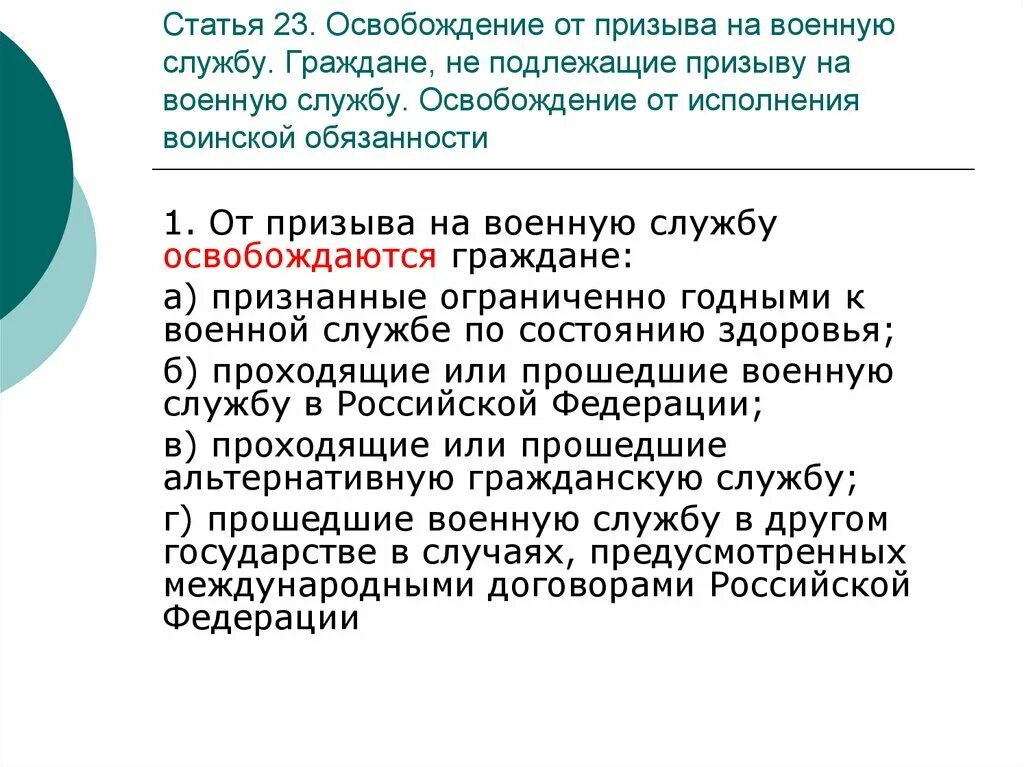 Граждане освобождаемые от военной обязанности. Освобождение от призыва. От призыва на военную службу. Освобождение от призыва на службу. Причины освобождения от призыва на военную службу.