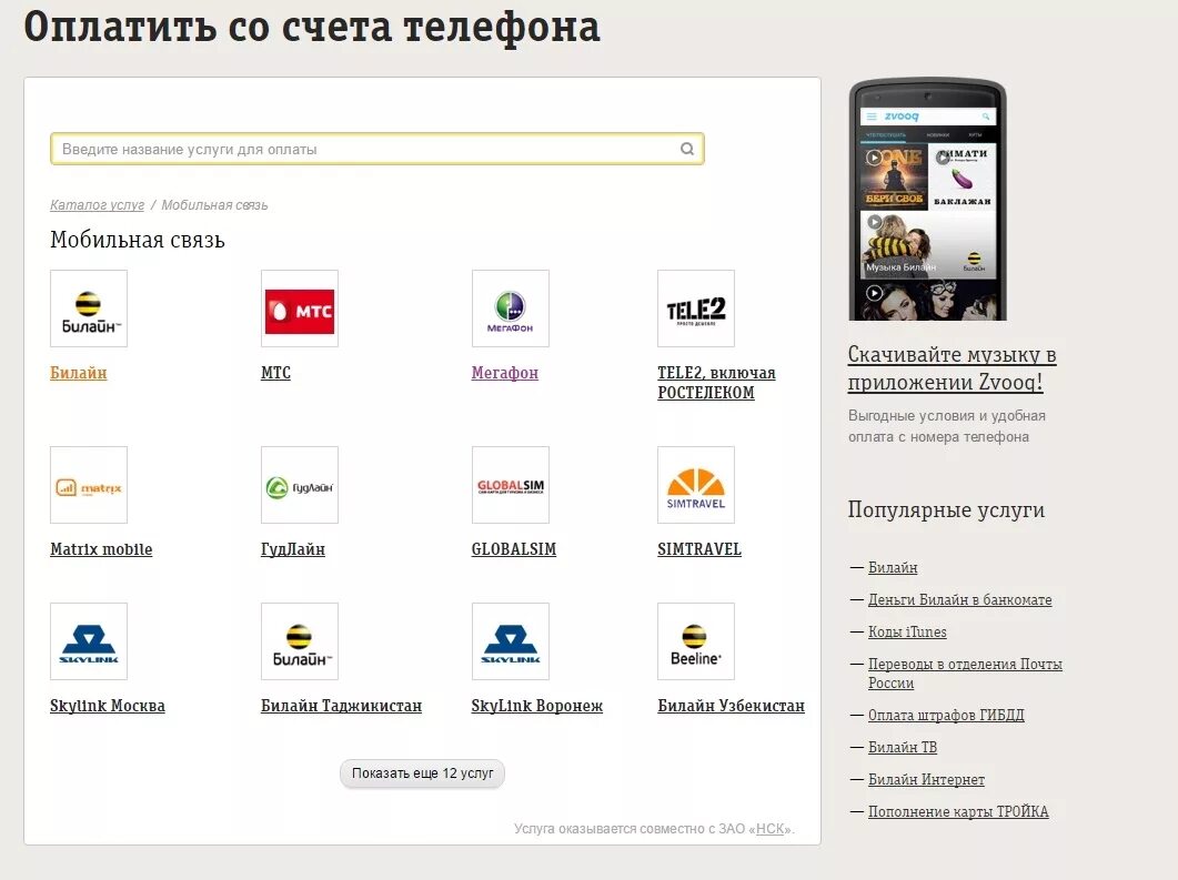 Оплатить со счета мобильного телефона. Счет на оплату телефона. Оплата с телефона на телефон. Оплачивает телефоном. Оплатить картой билайн телефон