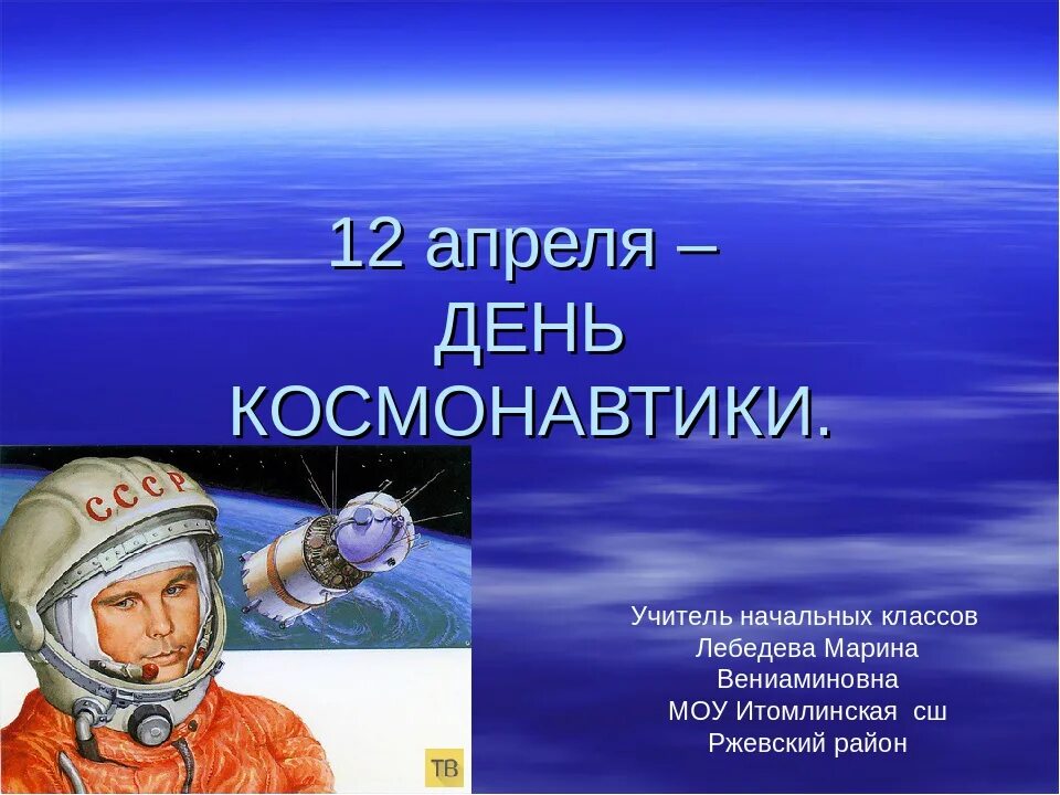 Кл час ко дню космонавтики. День космонавтики. 12 Апреля день космонавтики. 12 Апреля жену космонавтики. День Космонавта.