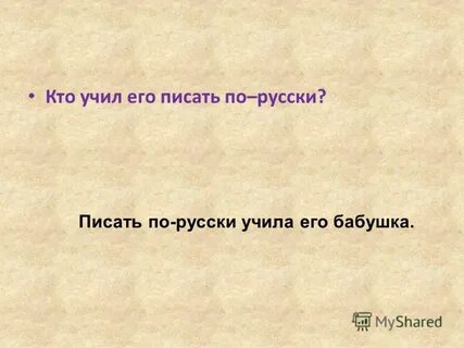 Кто научил пушкина писать по русски