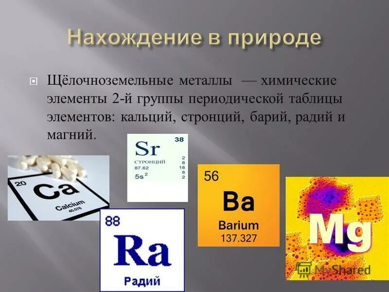 Соединение металлов 2 а группы. Стронций барий Радий. Щелочноземельные металлы. Нахождение в природе щелочноземельных металлов. Химические элементы металлы.