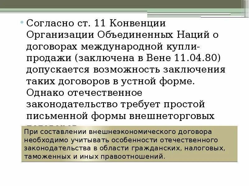 11 конвенции. Формы внешнеэкономического договора. Международной конвенции и договорах международной купли-продажи. Конвенция о договорах международной купли продажи. Устная форма международного договора.