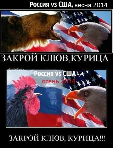 Закрой клюв курица. Россия против США мемы. Русский медведь против американского орла. Россия медведь Украина.