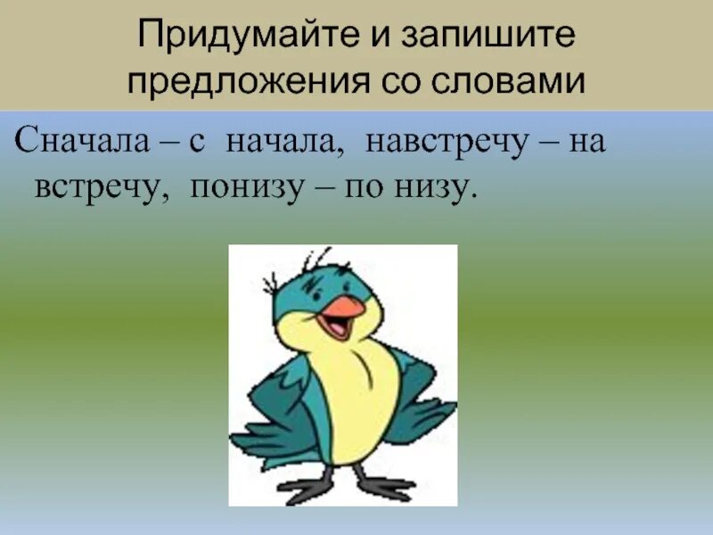 Составить предложение со словом встречать. Предложение со словом сначала. Навстречу предложение. Предложение со словом начался. Предложение со словами навстречу и навстречу.