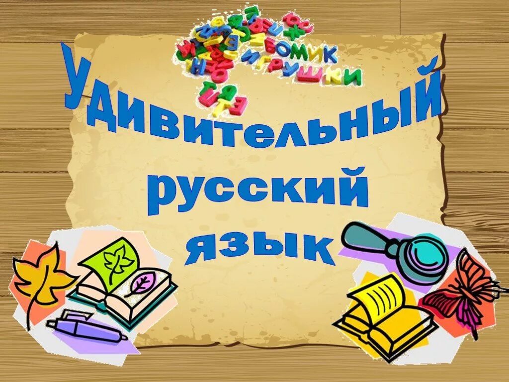 Учусь русский язык. Русский язык. Удивительный русский язык. Русский язык презентация. Интересное про русский язык для детей.