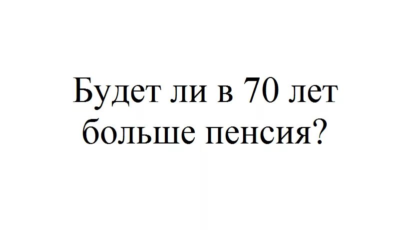 Льготы по достижению 70 лет женщине. Когда юбилей 70 лет бывает ли прибавить пенсию. Доплаты пенсионерам после 70