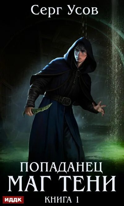 книги по черной магии. серг усов попаданец маг тени 6. таро книга теней старшие арканы. 1. попаданец в магический мир женщин.