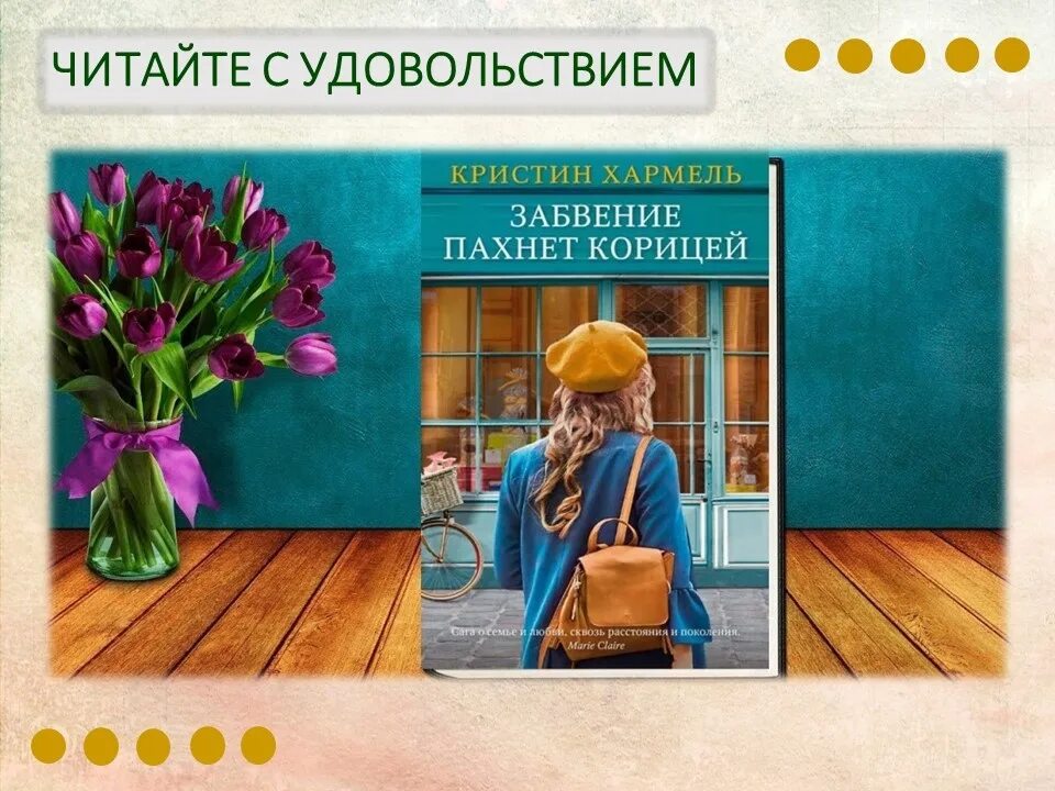 «забвение пахнет корицей» марианна васильева. Кристин хармел книги. Кристин хармель забвение пахнет. Забвение пахнет корицей» (кристин хармел). Забвение пахнет корицей книга.