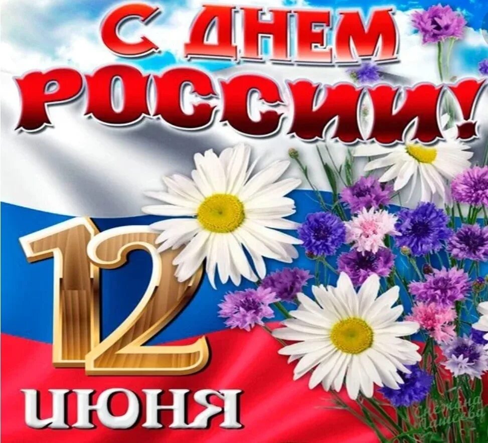 12 июня 2019 г. С днем России. С днём России 12 июня. Поздравления с днём Росс. С днем России поздравления открытки.