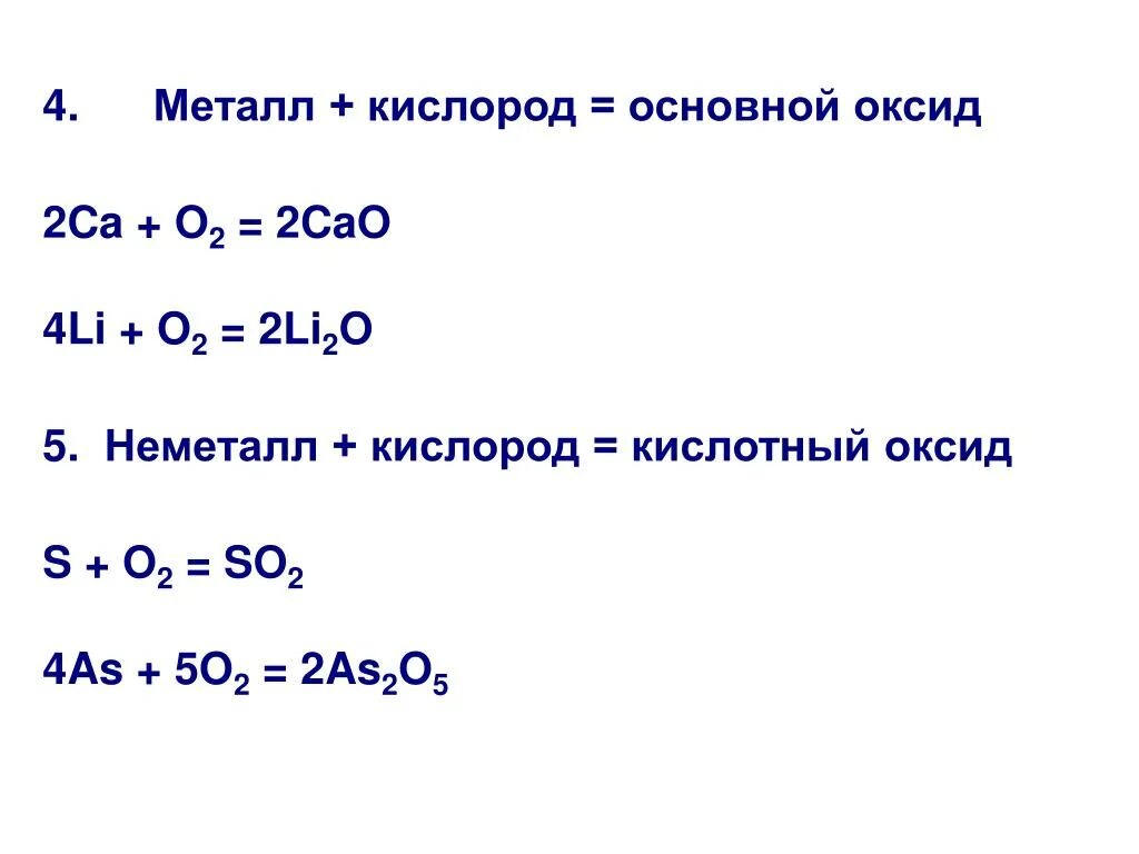 Формулы реакции кислорода. Металл кислород оксид металла. Металл плюс кислород равно оксид. Взаимодействие металлов с кислородом. Металл + кислород основной оксид.