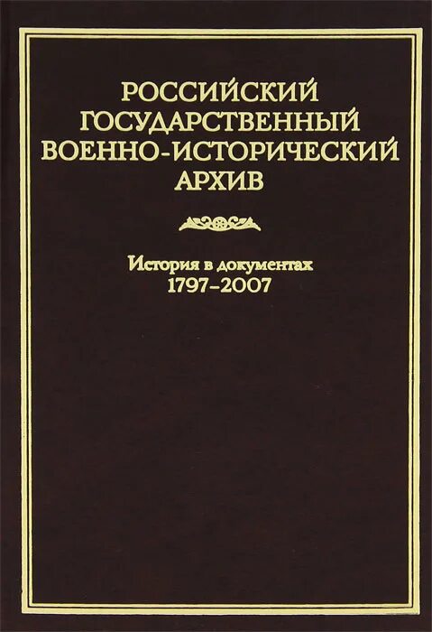 Архив ргвиа сайт. Военно-исторический архив. Российский государственный военно-исторический архив. Российский государственный военный архив. Исторический книги архив.