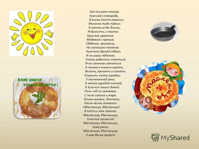 Масленица разрумяными блинами текст