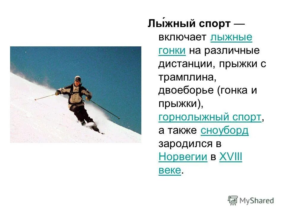 самый распространенный лыжный вид спорта. представителем лыжного спорта является. лыжный спорт — это совокупность различных видов зимнего спорта. принято считать что лыжный спорт зародился в. возникновение лыж и лыжного спорта.