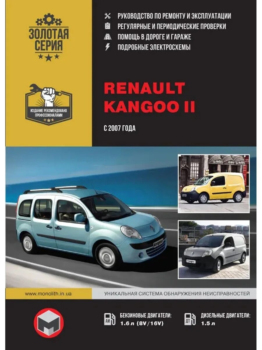 Эксплуатация renault. Книга Рено Кангу 2. Книга по ремонту Рено Кангу. Renault Kangoo 2007 год. Рено Кангу 2 руководство по ремонту.