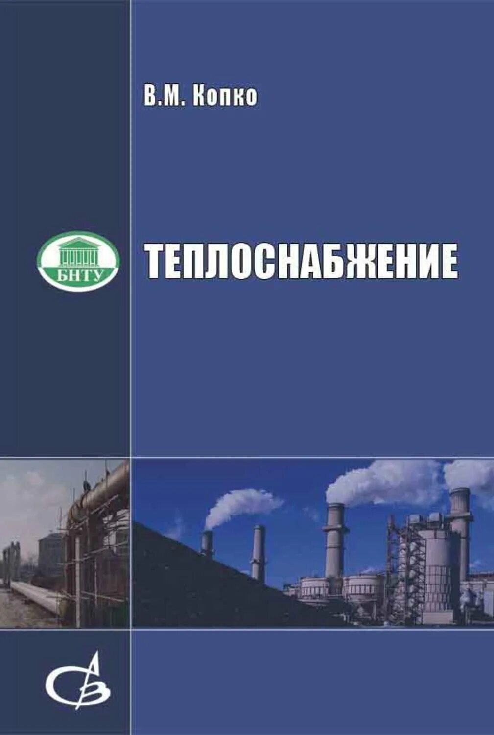 Теплоснабжение пособие. Копко в.м. &quot;теплоснабжение&quot;. книга теплоснабжение. теплоснабжениеусебник. копко теплоснабжение.