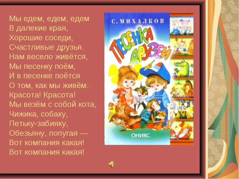 Песенка мы едем в далекие края слушать. Мы едем едем едем в далекие края. Мы едем, едем, едем. Мы едем едем едем в далекие края Веселые соседи хорошие друзья. Хорошие соседи Веселые друзья.