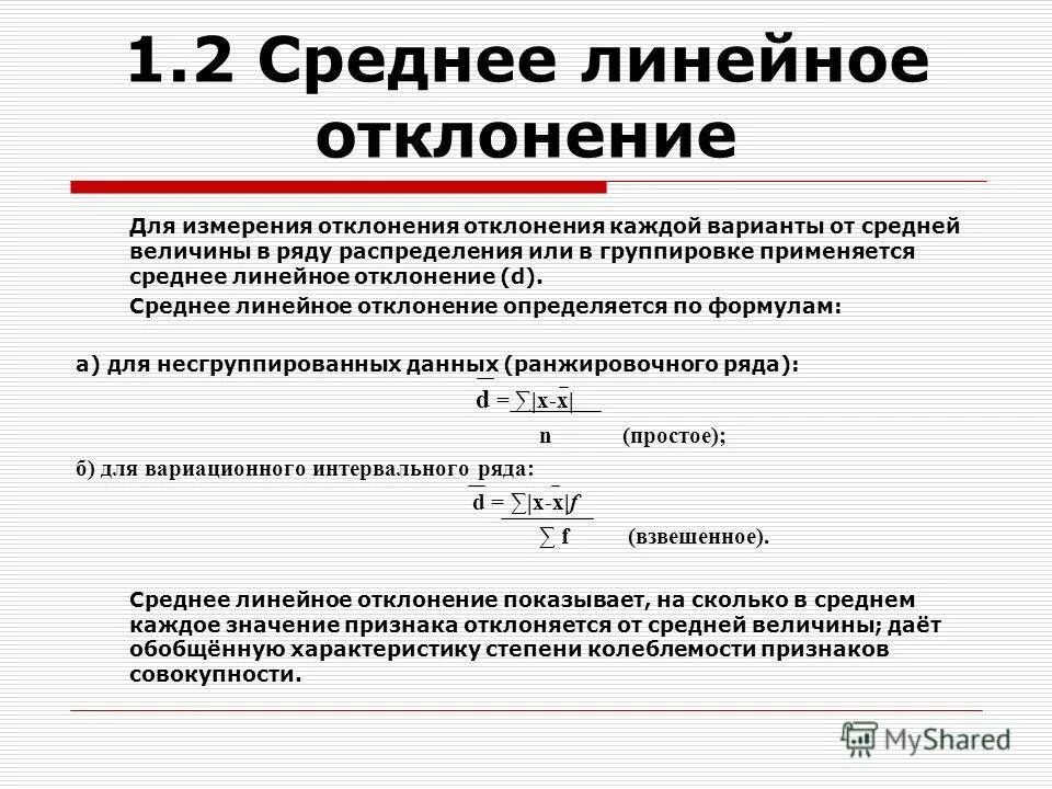 Линейное отклонение каждой варианты от средней. Линейное отклонение в статистике формула. Формула расчета линейного отклонения. Среднее линейное отклонение вычисляется по формуле:. Фактические ряды