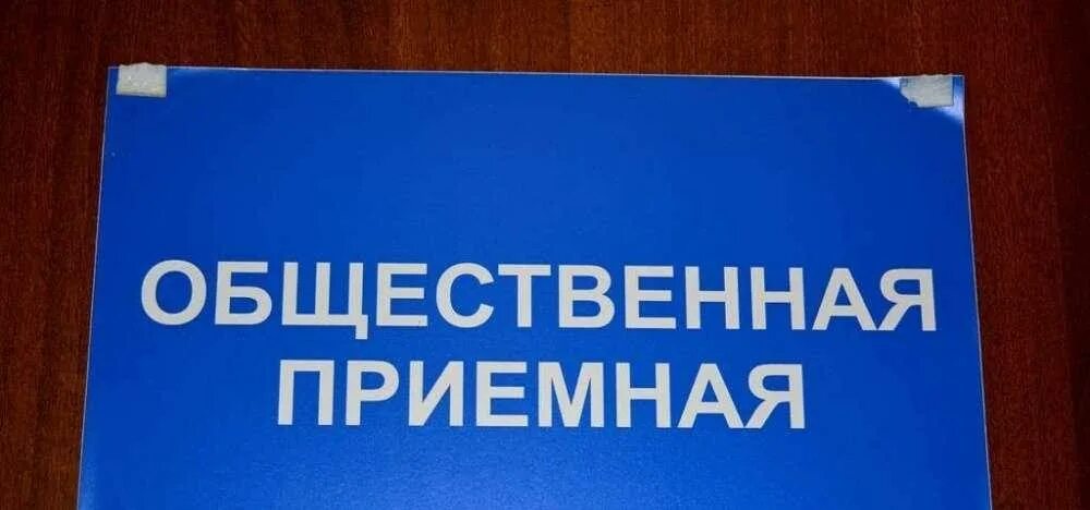 Прием общественную приемную. Прием граждан. общественная приёмная. прием граждан картинка. приемная граждан.