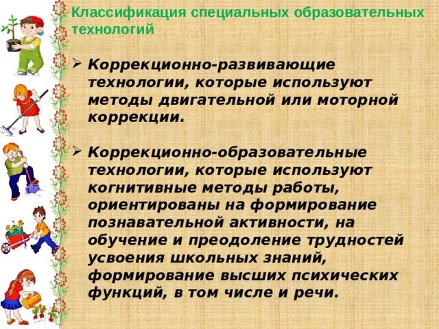 Развивающие технологии на уроках технологии. Современные образовательные и коррекционно-развивающие технологии. Методы коррекционно-развивающей технологии. Коррекционно-развивающие технологии примеры. Технологии коррекционно-развивающего обучения.