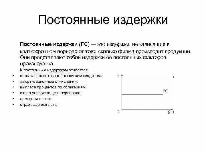 Постоянные издержки перечень. Постоянные издержки. Что относится к переменным издержкам в краткосрочном периоде. Постоянные издержки фирмы в краткосрочном периоде. Постоянным издержкам производства.