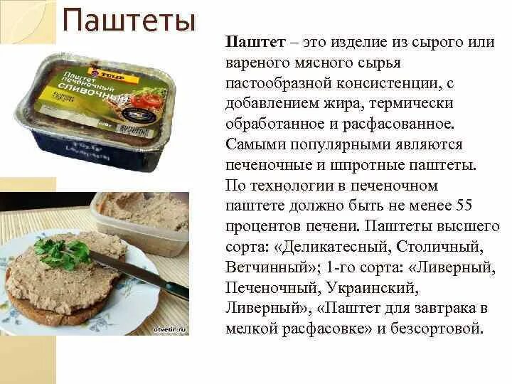 Срок хранения паштетов. Приготовление паштета. Паштет из мяса требования к качеству. Изготовление паштета. Гигиенические требования к качеству мяса.