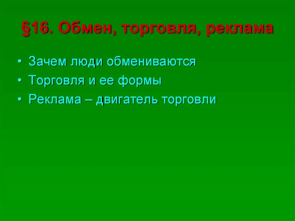 Урок обмен торговля реклама. Обмен торговля. Обмен торговля реклама зачем люди обмениваются. Обмен торговля реклама презентация. Обмен торговля реклама виды торговли.