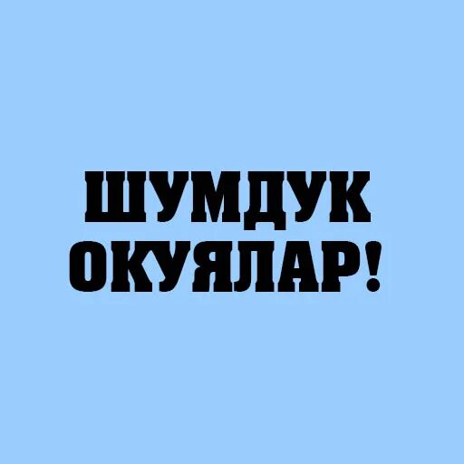 Окуялар. Тошок нике тун. Окуялар. Жанызак тошок икаялары. Суперстан тошок кумары.