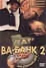 Ва банк или ответный удар. Ва-банк!. Ва-банк II, или ответный удар (1984). Ва банк обложка.