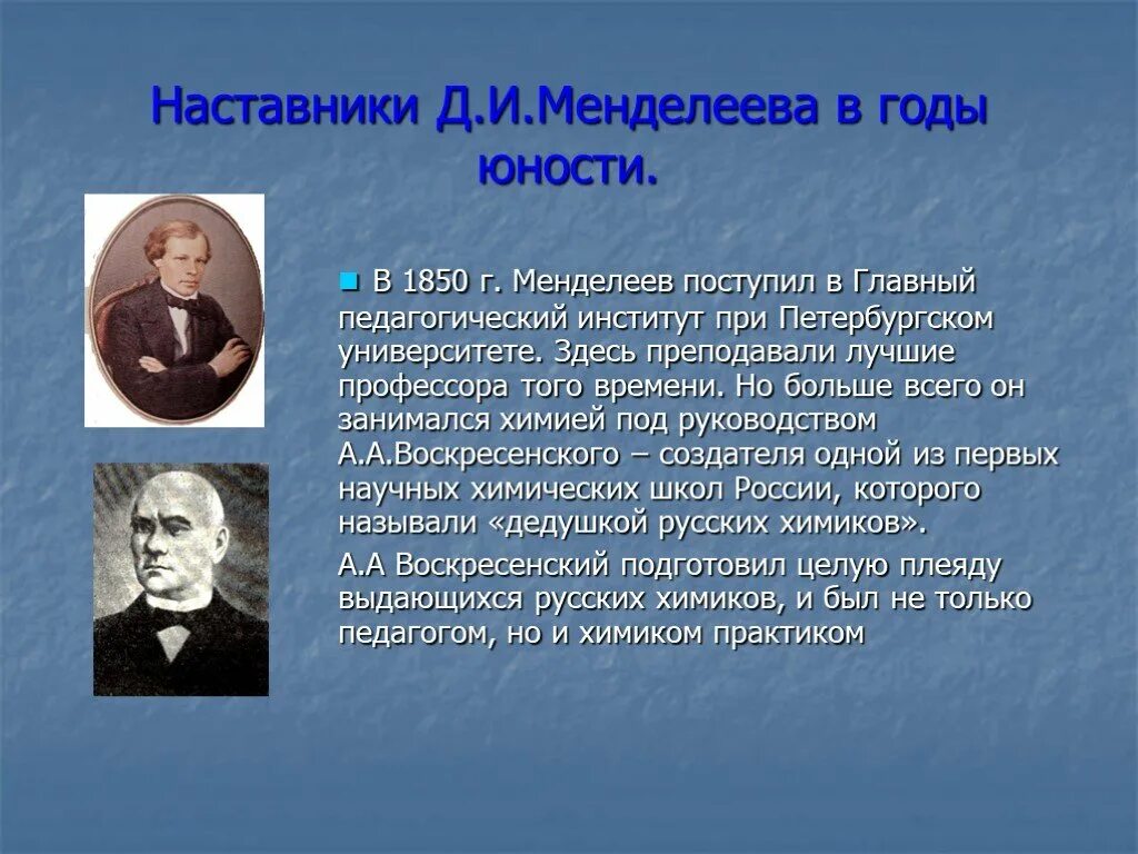 Наставник культуры. Соратники Менделеева. Д И Менделеев. Главного педагогического института в Петербурге Менделеев. Менделеев в главном пединституте.