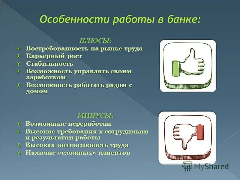 Какая есть работа в банке. Плюсы работы в банке. Плюсы и минусы работы в банке. Плюсы и минусы банковского работника. Положительные стороны работы в банке.