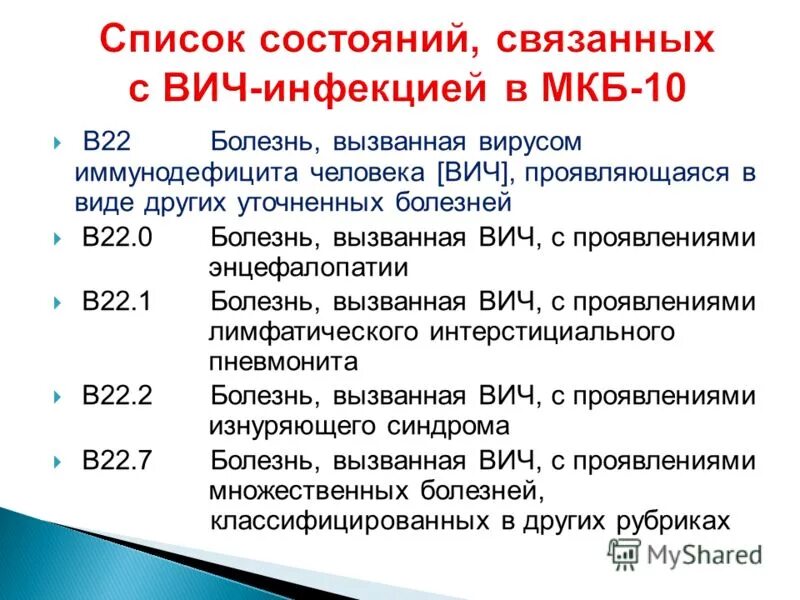 Вич инфекция мкб