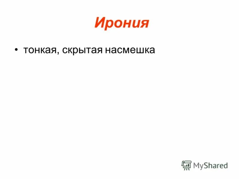 Тонкая ирония. Скрытая неявная насмешка. Скрытая насмешка в литературе. Тонкая скрытая насмешка это. Скрытая насмешка.