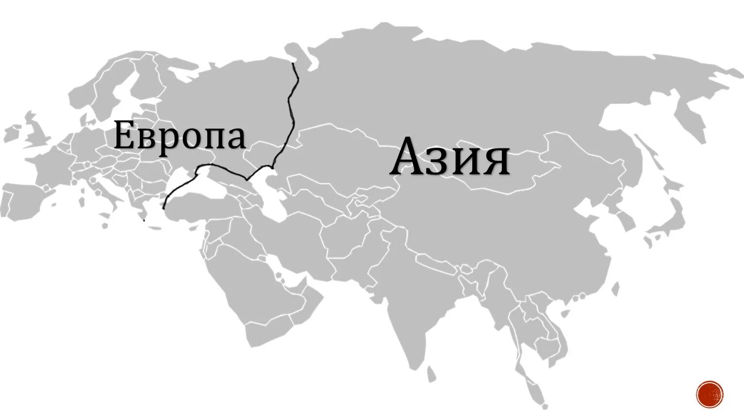 Евразия александров. Граница Европы и Азии на карте Евразии. Евразия Европа и Азия. Евразия Европа и Азия на карте. Евразия границы Европы и Азии.