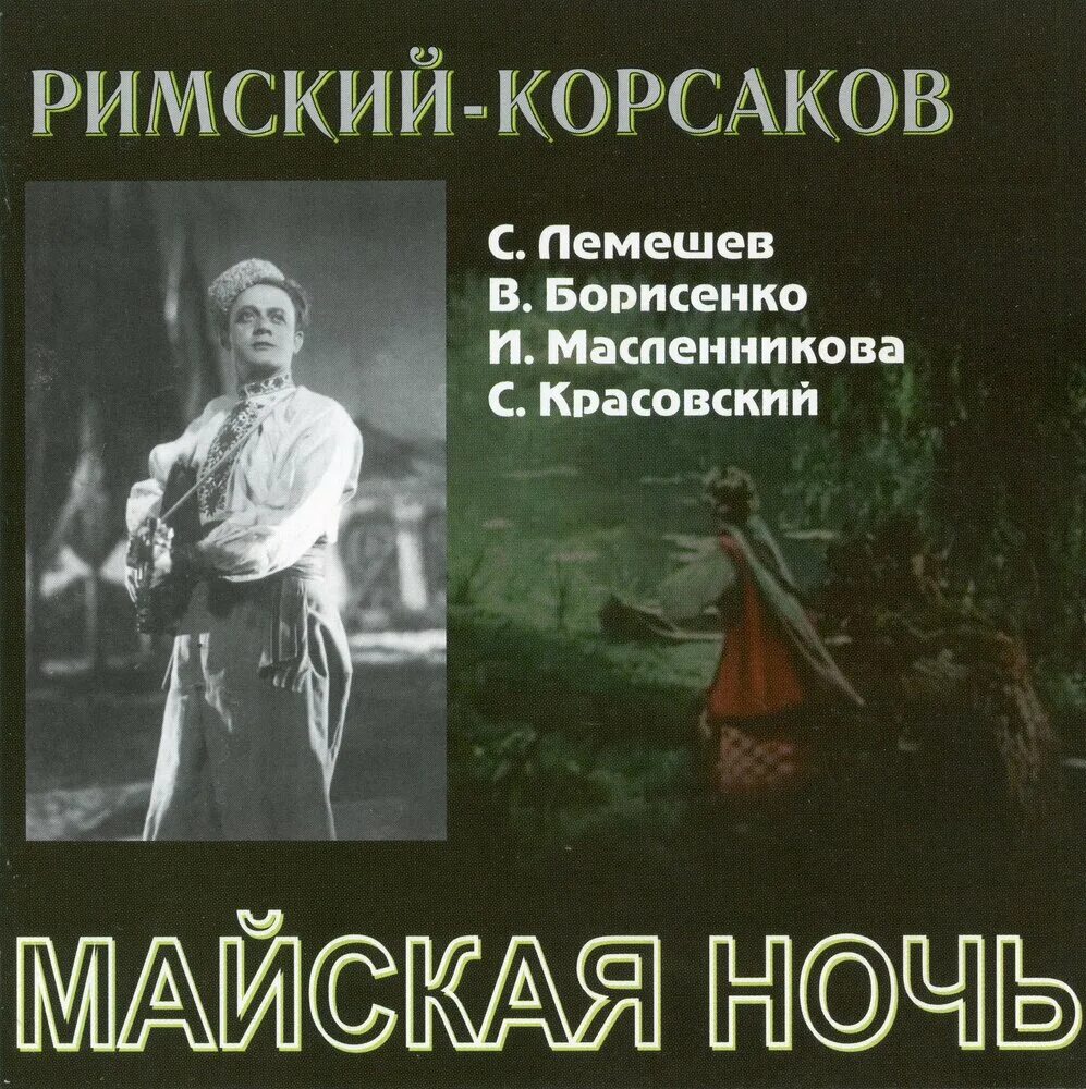 Песни майская ночь. Опера Майская ночь н.а Римского-Корсакова. Оперы Римского Корсакова Майская ночь.