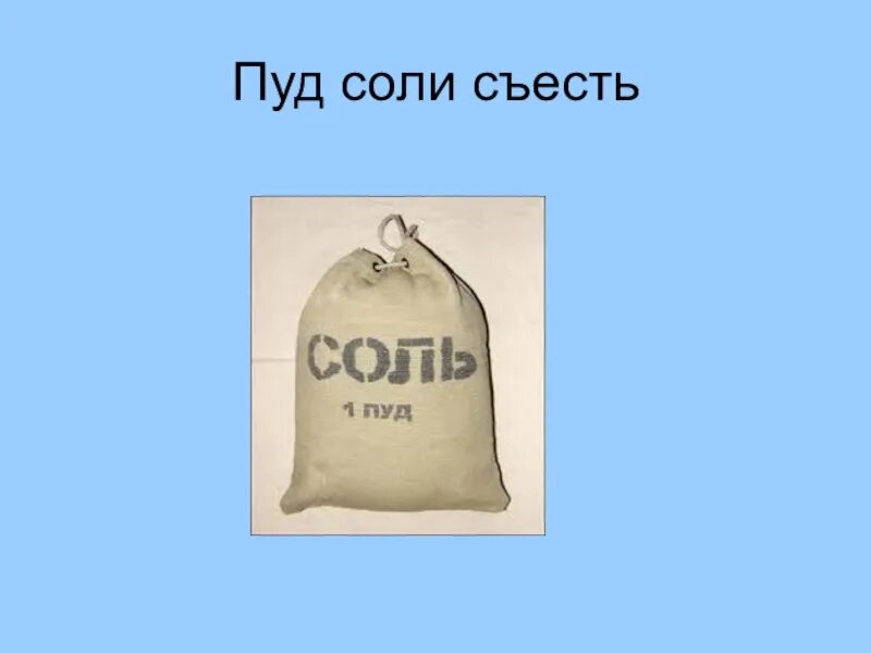 Пуд фразеологизмы. Пуд соли съесть. Пуд соли фразеологизм. Пуд соли съесть фразеологизм. Пуд соли съесть значение фразеологизма.