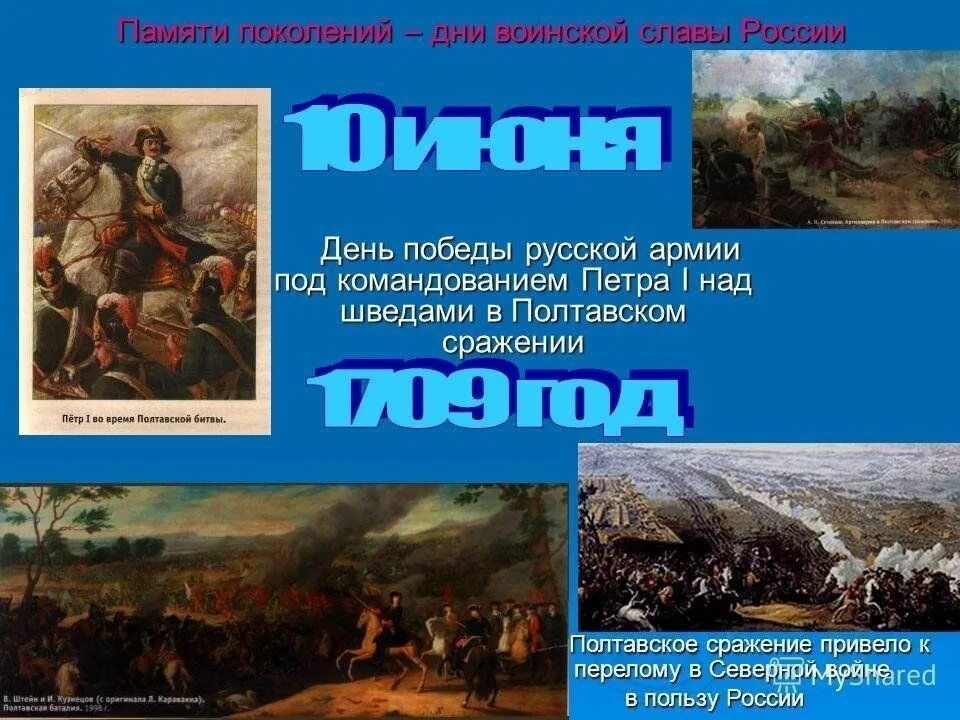 Полтавское сражение день воинской славы России. 10 Июля 1709 Полтавское сражение. День Победы русской армии в Полтавской битве 1709. Полтавское сражение под командованием Петра 1 над шведами. Дни воинской славы июля