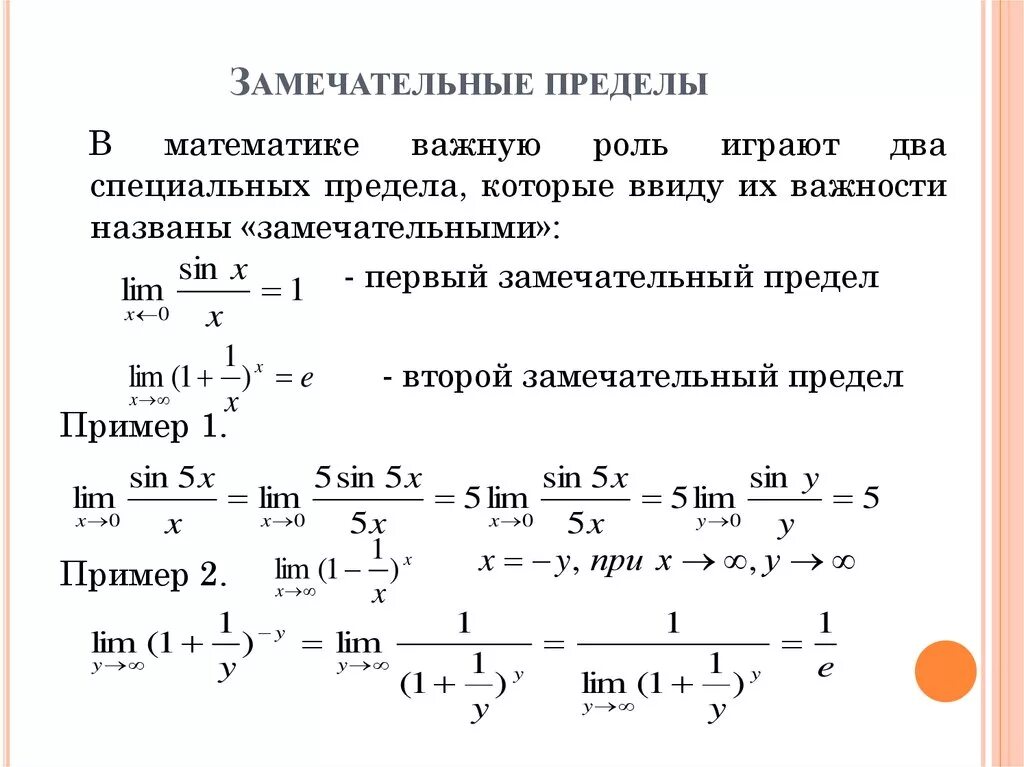 Пределы первого и второго порядка. Предел функции замечательные пределы. Замечательные пределы прим. Замечательные пределы примеры решения. Первый замечательный предел примеры.