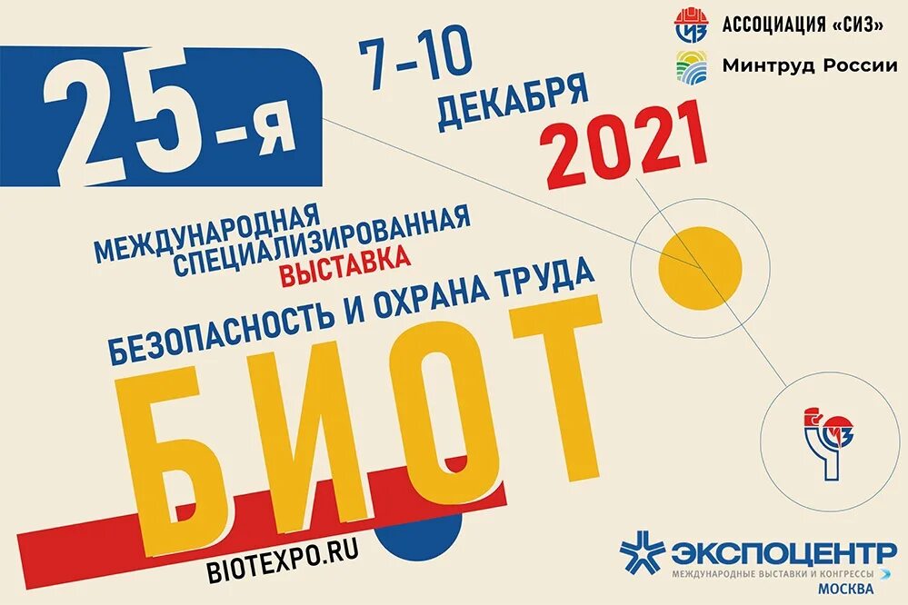 25 апреля 2021. Выставка БИОТ. Выставка безопасность и охрана труда. Международный форум и выставка безопасность и охрана труда. Выставка по охране труда БИОТ.