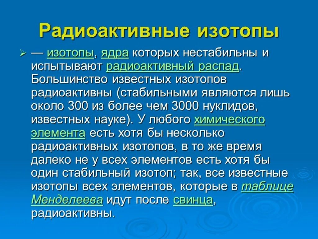 Радиоактивные изотопы. Радиоактивные изотопы элементов. Стабильные изотопы. Стабильные и радиоактивные изотопы. Химические свойства изотопов