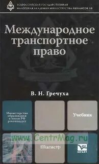Российское транспортное право