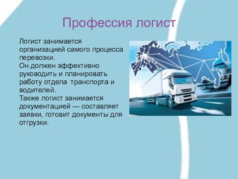 Диспетчер перевозки грузов. Логист профессия. Профессии логистики. Профессия логист презентация. Транспорт и логистика профессии.