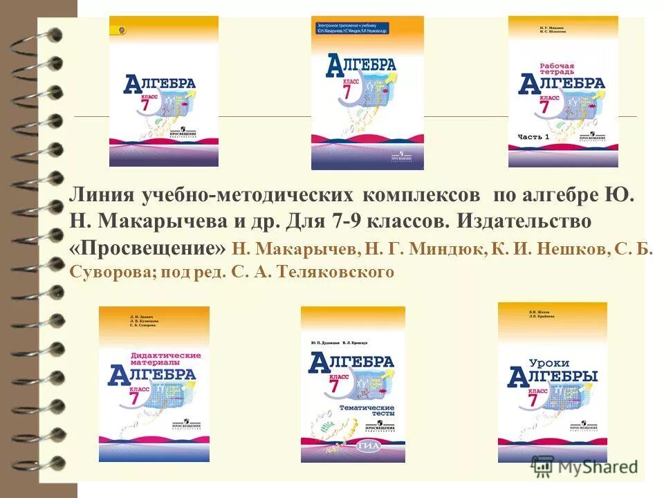 Учебник по алгебре 7 9 класс макарычев. УМК Макарычев 7 класс Алгебра. Макарычев ю.н., Нешков к.и., Миндюк н.г., Издательство «Просвещение».. УМК Алгебра 7 Макарычев уроки алгебры. УМК по алгебре 7 класс.