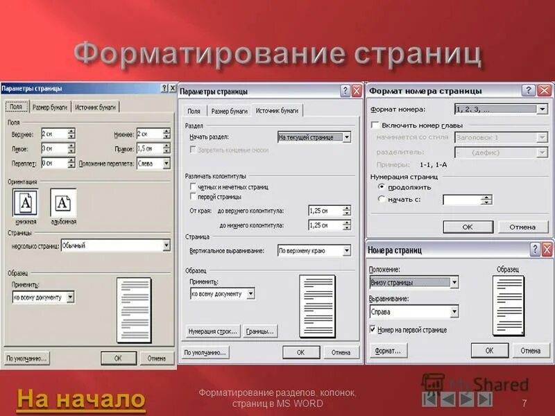 Форматирование страницы в word. Параметры форматирования страницы word. Параметры форматирования страниц в word. Параметры форматирования страниц. Форматирование текста в ворде.