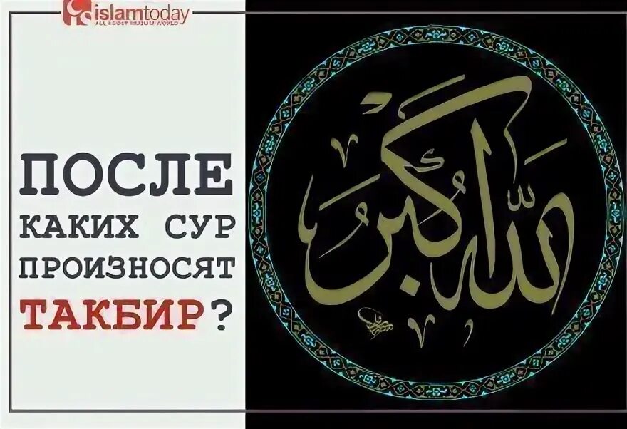 Такбир это в исламе что. Такбир на арабском. что такое такбир в исламе. коран для начинающих.
